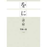 「を」「に」の謎を解く [単行本]