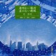 薄明るい場所,星のない街路（新潮CD）