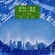 薄明るい場所,星のない街路（新潮CD）