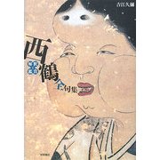 西鶴全句集―解釈と鑑賞 [事典辞典]