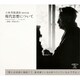 現代思想について－講義・質疑応答（新潮CD 講演 小林秀雄講演 第 4巻）