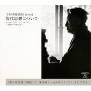 現代思想について－講義・質疑応答（新潮CD 講演 小林秀雄講演 第 4巻）
