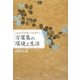 これだけは知っておきたい万葉集の環境と生活 [単行本]