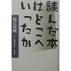読んだ本はどこへいったか [単行本]