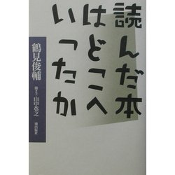 読んだ本はどこへいったか [単行本]