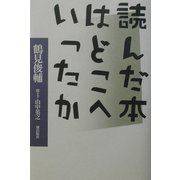 読んだ本はどこへいったか [単行本]