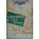 古代地中海世界の統一と変容(地中海世界史〈1〉) [単行本]