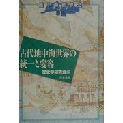 古代地中海世界の統一と変容(地中海世界史〈1〉) [単行本]