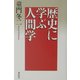 歴史に学ぶ人間学 [単行本]