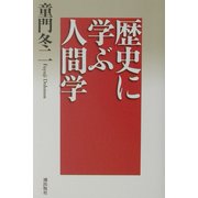 歴史に学ぶ人間学 [単行本]