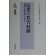 民衆の教育経験―農村と都市の子ども(シリーズ日本近代からの問い〈3〉) [単行本]