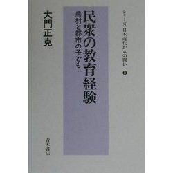 民衆の教育経験―農村と都市の子ども(シリーズ日本近代からの問い〈3〉) [単行本]