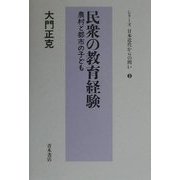 民衆の教育経験―農村と都市の子ども(シリーズ日本近代からの問い〈3〉) [単行本]