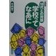 10代との対話 学校ってなあに 新装版 [単行本]