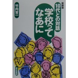 10代との対話 学校ってなあに 新装版 [単行本]