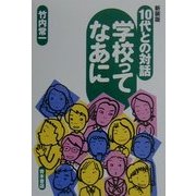 10代との対話 学校ってなあに 新装版 [単行本]
