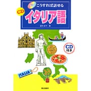 こうすれば話せるCDイタリア語 [単行本]
