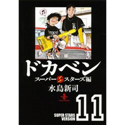 ドカベン スーパースターズ編 １１/秋田書店/水島新司 | www.mulgruvis.com