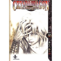 クリスタル・ドラゴン vol.10（秋田文庫 16-23） [文庫]