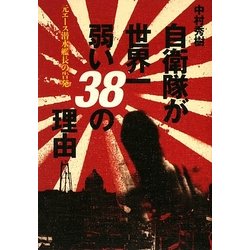 自衛隊が世界一弱い38の理由―元エース潜水艦長の告発 [単行本]