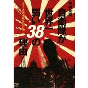 自衛隊が世界一弱い38の理由―元エース潜水艦長の告発 [単行本]