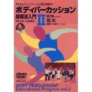 ボディパーカッション指導法入門 2[DVD]