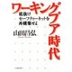 ワーキングプア時代―底抜けセーフティーネットを再構築せよ [単行本]