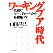 ワーキングプア時代―底抜けセーフティーネットを再構築せよ [単行本]