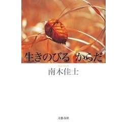 生きのびるからだ [単行本]