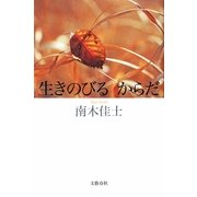 生きのびるからだ [単行本]