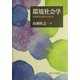 環境社会学―生活者の立場から考える [単行本]
