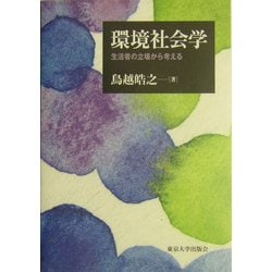 環境社会学―生活者の立場から考える [単行本]