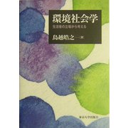 環境社会学―生活者の立場から考える [単行本]