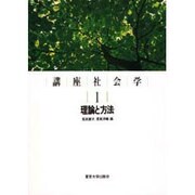 講座社会学〈1〉理論と方法 [全集叢書]