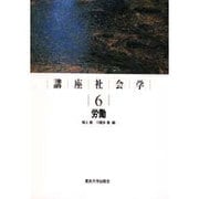 講座社会学〈6〉労働 [全集叢書]