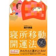 ヨドバシ.com - 寝所移動開運法 [単行本]のレビュー 0件寝所移動開運法 [単行本]のレビュー 0件