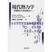 現代熱力学―熱機関から散逸構造へ [単行本]