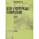 素粒子標準理論と実験的基礎(朝倉物理学大系〈5〉) [全集叢書]
