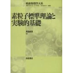 素粒子標準理論と実験的基礎(朝倉物理学大系〈5〉) [全集叢書]