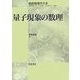 量子現象の数理(朝倉物理学大系〈12〉) [全集叢書]