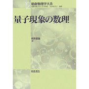 量子現象の数理(朝倉物理学大系〈12〉) [全集叢書]