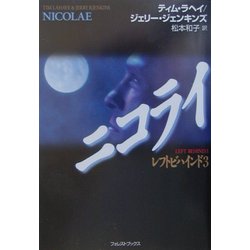 ニコライ―レフトビハインド〈3〉 [単行本]