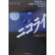 ニコライ―レフトビハインド〈3〉 [単行本]