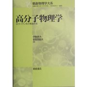 高分子物理学―巨大イオン系の構造形成(朝倉物理学大系〈16〉) [全集叢書]
