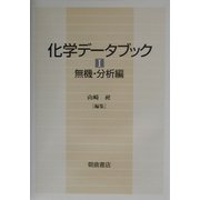 化学データブック〈1〉無機・分析編 [全集叢書]