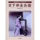 明治時代カラー写真の巨人 日下部金兵衛 [単行本]