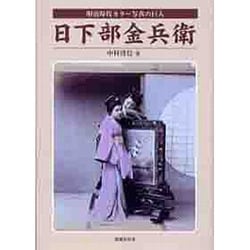 明治時代カラー写真の巨人 日下部金兵衛 [単行本]