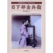 明治時代カラー写真の巨人 日下部金兵衛 [単行本]