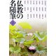 仏教の名随筆〈2〉 [単行本]