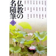 仏教の名随筆〈2〉 [単行本]